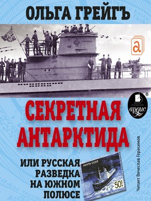 cover image of Секретная Антарктида, или Русская разведка на Южном полюсе